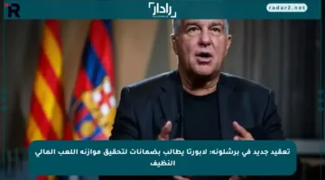 تعقيد جديد في برشلونة: لابورتا يطالب بضمانات لتحقيق موازنة اللعب المالي النظيف
